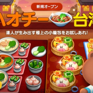 LINE、クッキングゲーム『LINE シェフ』で新たなレストラン「ハオチー台湾」がオープン