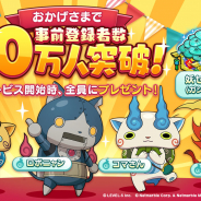 Netmarbleとレベルファイブ、『妖怪ウォッチ メダルウォーズ』の事前登録者数が90万人突破! 妖怪4体とガシャ14回分のゲーム内通貨のプレゼントが決定