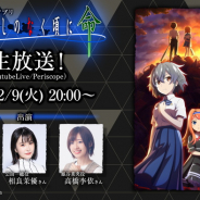 ディ・テクノ、『ひぐらしのなく頃に 命』初の生放送を2月9日20時より配信 中原麻衣さん、相良茉優さん、高橋李依さんが出演