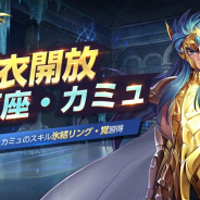 テンセント、『聖闘士星矢 ライジングコスモ』で新たに「水瓶座のカミュ」の聖衣が明日開放