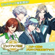 KLabとブロッコリー、『うたの☆プリンスさまっ♪ Shining Live』で「ピックアップ撮影」を開催中! スター属性のブロマイドの出現率がUP
