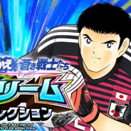 KLab、『キャプテン翼 ~たたかえドリームチーム~』で「たたかえ蒼き戦士たち ドリームコレクション」…日本代表ユニフォームの森崎有三が限定選手として登場