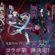ジークレスト、『夢王国と眠れる100人の王子様』で「文スト」コラボ第2弾を実施! 追加キャラ予想キャンペーンも