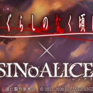 ポケラボとスクエニ、『シノアリス』でTVアニメ「ひぐらしのなく頃に」とのコラボ開催が決定!