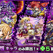 ミクシィ、『モンスターストライク』でガチャ「ミッドナイト・パーティー」を4月4日正午から開催 「メタトロン」「ジャンヌ・ダルク」「黄飛虎」などが「ラック5」で排出!!