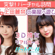 DeNA、「ハッカドール」でTVアニメ『3D彼女 リアルガール』コラボ企画…芹澤優さんと上田麗奈さんの楽屋にバーチャル訪問