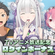 セガ、『リゼロス』で「TVアニメ放送記念ログインボーナス」を開始 「リゼロスガチャチケット」や「リゼロスメダル」をGET!