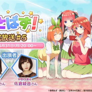enish、『ごとぱず』公式放送#5を5月31日20時より配信決定 中野三玖役・伊藤美来さん、中野四葉役・佐倉綾音さんが出演!