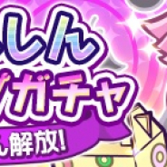 セガゲームス、『ぷよぷよ!!クエスト』で闇の天使ニナが登場する★7へんしんピックアップガチャ開催!!