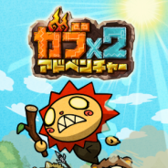 DeNA、『ガブ×2 アドベンチャー』のサービスを2017年2月28日をもって終了