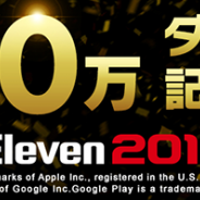KONAMI、『ウイニングイレブン 2018』が世界累計7000万DL突破! ベッカム氏やジーコ氏ラレジェンドが獲得できるSPエージェントが登場!
