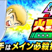 KLab、『キャプテン翼 ~たたかえドリームチーム~』で「火野竜馬ガチャ」を開催 ミニドリームフェスも