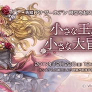 Wright Flyer Studios、『アナザーエデン』でVer 1.5.5アップデートを12月22日12時ごろに実施…断章「小さな王女の小さな大冒険」公開などを予定