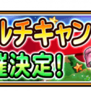 スクエニ、『星のドラゴンクエスト』のリアルイベント「星ドラ マルチキャンプ」を8月18日に名古屋会場で開催!