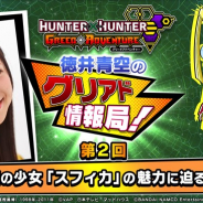 バンナム、『HUNTER×HUNTER グリードアドベンチャー』で徳井青空さんによる公式番組「グリアド情報局!」第2回を公開 サイン色紙をプレゼントも実施