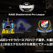 CyberZとエイベックス・エンタテインメント、「RAGE Shadowverse Pro League」で7月7日に「選手向け新チーム説明会」を実施