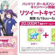 『バンドリ! ガールズバンドパーティ!』でローソン第2弾タイアップRTキャンペーンの2万リツイート達成を記念したプレゼントを配布