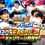 コロプラ、『プロ野球バーサス』で2020 SEASON.2が開幕! SSレア現役選手が確定で手に入る「MEGA BOX」プレゼントCPを実施