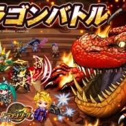 アソビズム、『ドラゴンリーグX』と『ドラゴンリーグA』でメインイベント「ドラゴンバトル」を8月29日22時より開催
