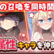 アニプレックス、『きららファンタジア』で「炎属性おまけ付き10回召喚」と「炎属性★5 確定チケット付き!有償限定10回召喚」を4月9日より同時開催