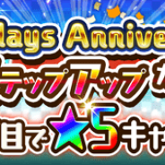 『ジャンプチ ヒーローズ』でリリース50日を記念した「50days Anniversaryステップアップガチャ」が5月18日15時より開催