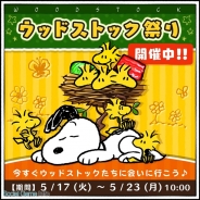 カプコン・モバイル、 『スヌーピードロップス』で「ウッドストック祭り」と「トライアルマウンテン」を同時開催