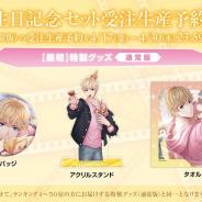 Papergames(ニキ)、『恋とプロデューサー』で「キラ誕生日特製グッズ【最初】」の受注生産予約を開始!