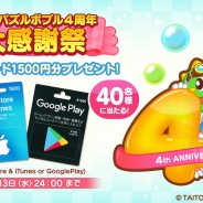 タイトー、『LINE パズルボブル』で抽選で40名にギフトカード1500円分が当たる4周年大感謝祭を開催!