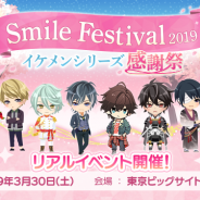 サイバード、「イケメンシリーズ」初のフェス型イベント「SMILE FESTIVAL2019」を3月30日に開催 本日よりイベントチケットのオフィシャル先行受付を開始