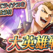任天堂、『ファイアーエムブレム ヒーローズ』でスペシャルマップに「大英雄戦 ~狂犬 ライナス~」が登場!