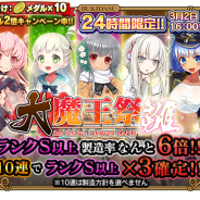 グリモア、『ブレイブソード×ブレイズソウル』にて24時間限定製造フェス「大魔王祭・雛」を開催 SS確定チケットがもらえるログインボーナスも実施