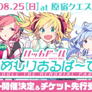 1日限りのスペシャルイベント「ハッカドール THE めもりあるぱ〜てぃ!!!」が8月25日に開催決定! チケットの先行受付を本日より開始!