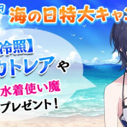 ケイブ、『ゴシックは魔法乙女~さっさと契約しなさい!~』で「ごまおつ2019水着開き!海の日特大キャンペーン!」を7月9日より実施!