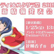 エイチームとブシロード、TBSテレビ、『スタリラ』が1月25日13時より「ガルパーティ&スタリラ祭 2019 in池袋 新情報発表会」の生放送を実施