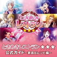 コーエーテクモ、『ときめきレストラン☆☆☆』攻略本の第2弾を発売。約2,000もの家具&レシピのビジュアル、データを収録したファン必携の一冊
