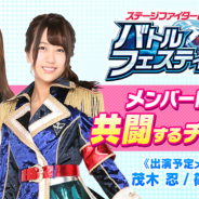 オルトプラス、『AKB48ステージファイター2 バトルフェスティバル』で茂木忍さん、篠崎彩奈さん本人が登場するリアル連動クエストを開催!