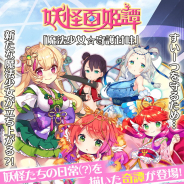 マイネットゲームス、『妖怪百姫たん!」で、新イベント妖怪百姫譚「魔法少女☆守護甘味」を開催中!