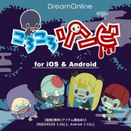 ドリームオンライン、ゆるカワ放置ゲームアプリ『ころころゾンビ』の提供開始