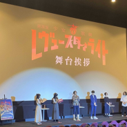 ブシロード、『劇場版 少女☆歌劇 レヴュースタァライト』の追加舞台挨拶を開催! 4週目の特典は「推しポイントブロマイド」