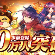 トライエクゼ、『グレントリア ~眠レル竜ト暁ノ戦士ノ物語~』の事前登録数が10万人を突破! ガチャ17回分のルビー5000個のプレゼントが確定