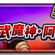 レベルファイブ、『妖怪三国志 国盗りウォーズ』で第14回ランクアップイベント「剣武魔神・阿修羅襲来」を開催!