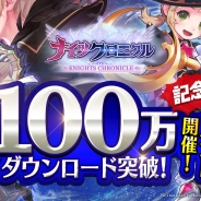 Netmarble Games『ナイツクロニクル』がリリースから10日で100万DL突破! 記念イベントやアップデート実施