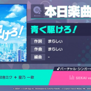 セガとCraft Egg、『プロジェクトセカイ』で新楽曲「青く駆けろ!」を本日より追加 難易度HARDのプレイ動画も公開中