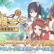 Cygames、『プリコネR』で復刻ストーリーイベント「まきばの四農士 貧乏牧場奮闘記!」を5月18日12時より開催すると予告!