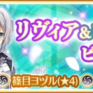 アニプレックス、『マギアレコード』で『リヴィア&ヨヅル&みたま ピックアップガチャ』を6日より開催! 新イベント実施も