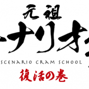 シナリオ制作のコツや業界の最新事情が聞ける「元祖 シナリオ塾」が7月23日に開催 『ハガレン』『ガンダム00』…アニメ監督の水島精二氏が登壇