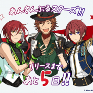 Happy Elements、『あんさんぶるスターズ!!Basic&Music』にて配信へ向けたカウントダウンイラストを公開!