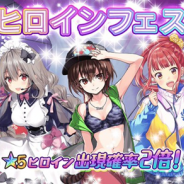 禹諾国際、『47 HEROINES』で新武器「★5 ヘヴィクレイモア」が登場! ★5ヒロインの出現率が2倍の「ヒロインフェス」も開催中