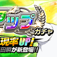 GMO、『キャプテン翼ZERO~決めろ!ミラクルシュート~』で 新田の出現率がUPする『ピックアップガチャ』開始 ★3スキル「ジャンピングボレー隼シュート」も