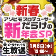アソビモ、新春スペシャル番組の生放送を実施…各ゲームの新着アップデート情報やお年玉をかけてキャラメイクやPvPでユーザーと戦う対決企画など